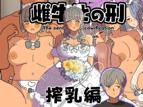 雌牛化の刑 搾乳編 [ウィスキーこんこん][d_655491][パッケージ画像]