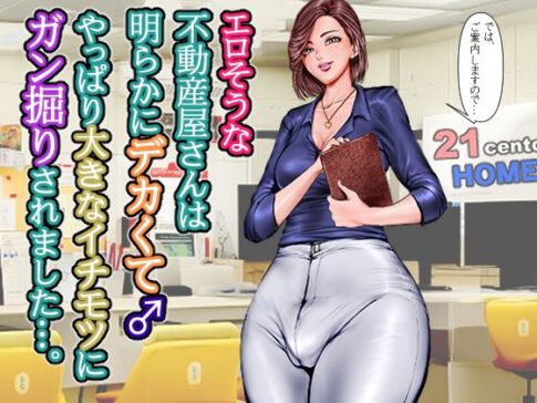 エロそうな不動産屋さんは明らかにデカくて♂やっぱり大きなイチモツにガン掘りされました…。 [グスタフ][d_657483][パッケージ画像]