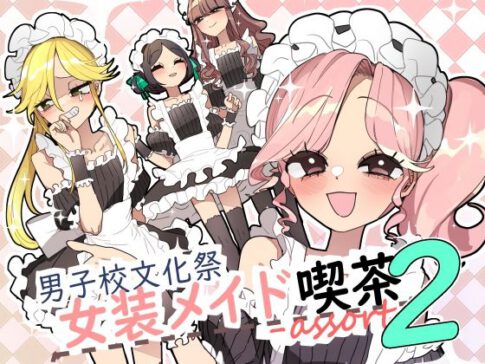 男子校文化祭女装メイド喫茶アソート2 [あおみどりーむめーかー][d_667432][パッケージ画像]