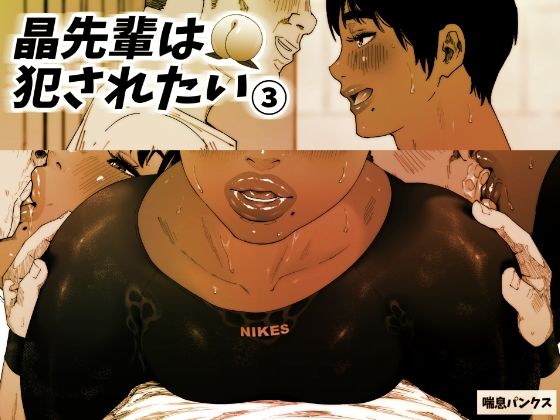 晶先輩は犯●れたい 3 [喘息パンクス][d_303224][パッケージ画像]