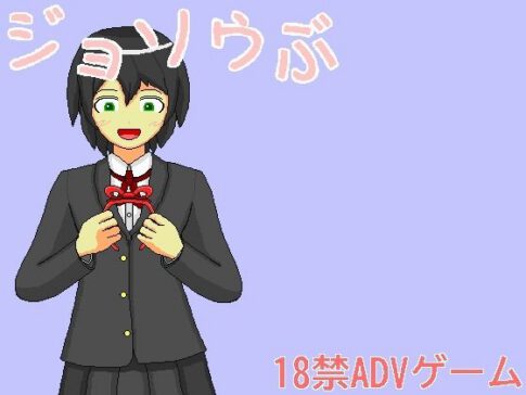 ジョソウぶ [カシオリィ][d_482508][パッケージ画像]