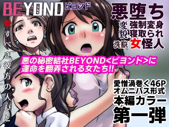 うふふエンタープライズ - 【1〜12弾セット販売】BEYOND（ビヨンド）〜愛すべき彼方の人びと1〜12 オンナは寝取られて怪人になる。 (1)