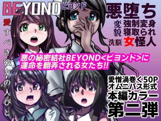 うふふエンタープライズ - 【1〜12弾セット販売】BEYOND（ビヨンド）〜愛すべき彼方の人びと1〜12 オンナは寝取られて怪人になる。 (2)