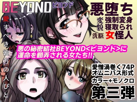 うふふエンタープライズ - 【1〜12弾セット販売】BEYOND（ビヨンド）〜愛すべき彼方の人びと1〜12 オンナは寝取られて怪人になる。 (3)