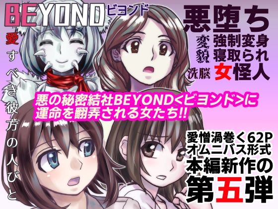 うふふエンタープライズ - 【1〜12弾セット販売】BEYOND（ビヨンド）〜愛すべき彼方の人びと1〜12 オンナは寝取られて怪人になる。 (5)