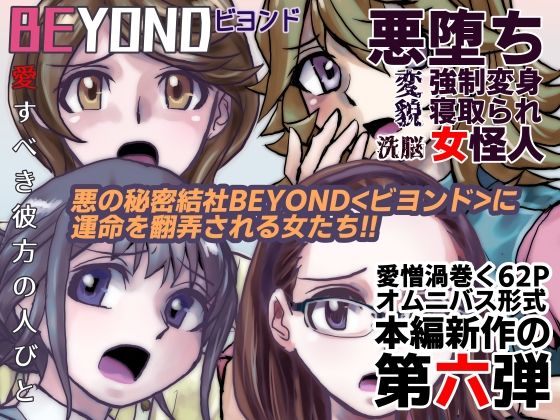 うふふエンタープライズ - 【1〜12弾セット販売】BEYOND（ビヨンド）〜愛すべき彼方の人びと1〜12 オンナは寝取られて怪人になる。 (6)