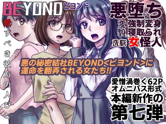 うふふエンタープライズ - 【1〜12弾セット販売】BEYOND（ビヨンド）〜愛すべき彼方の人びと1〜12 オンナは寝取られて怪人になる。 (7)