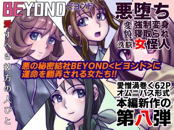 うふふエンタープライズ - 【1〜12弾セット販売】BEYOND（ビヨンド）〜愛すべき彼方の人びと1〜12 オンナは寝取られて怪人になる。 (8)