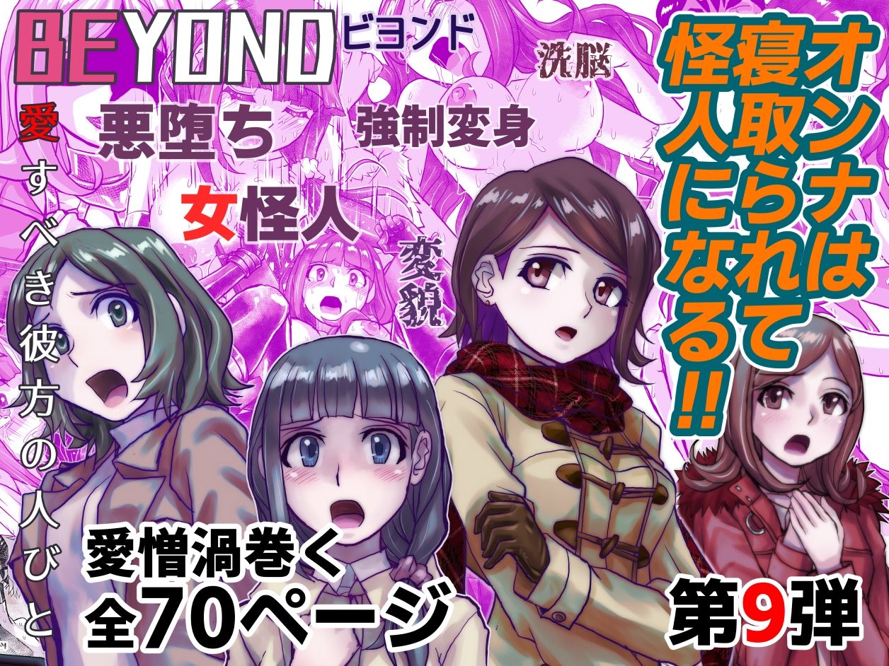 うふふエンタープライズ - 【1〜12弾セット販売】BEYOND（ビヨンド）〜愛すべき彼方の人びと1〜12 オンナは寝取られて怪人になる。 (9)