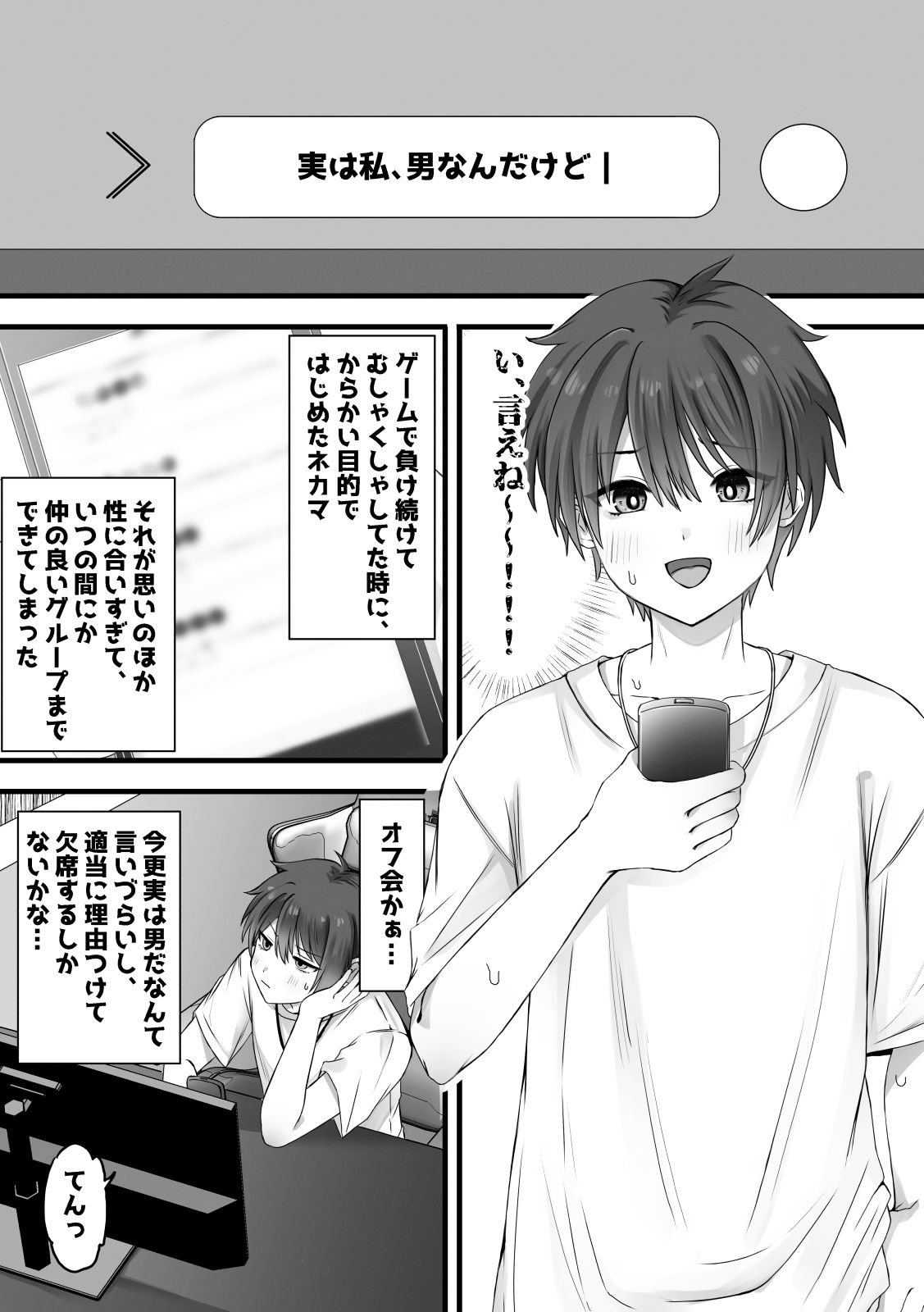 ふぃーとごはん - ネカマがバレる前にほんとにメスになればセーフだよね? (1)