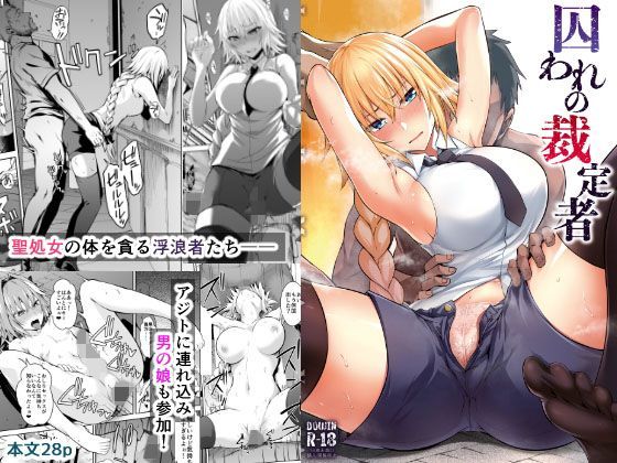 囚われの裁定者 [イジマヤ][d_123171][パッケージ画像]