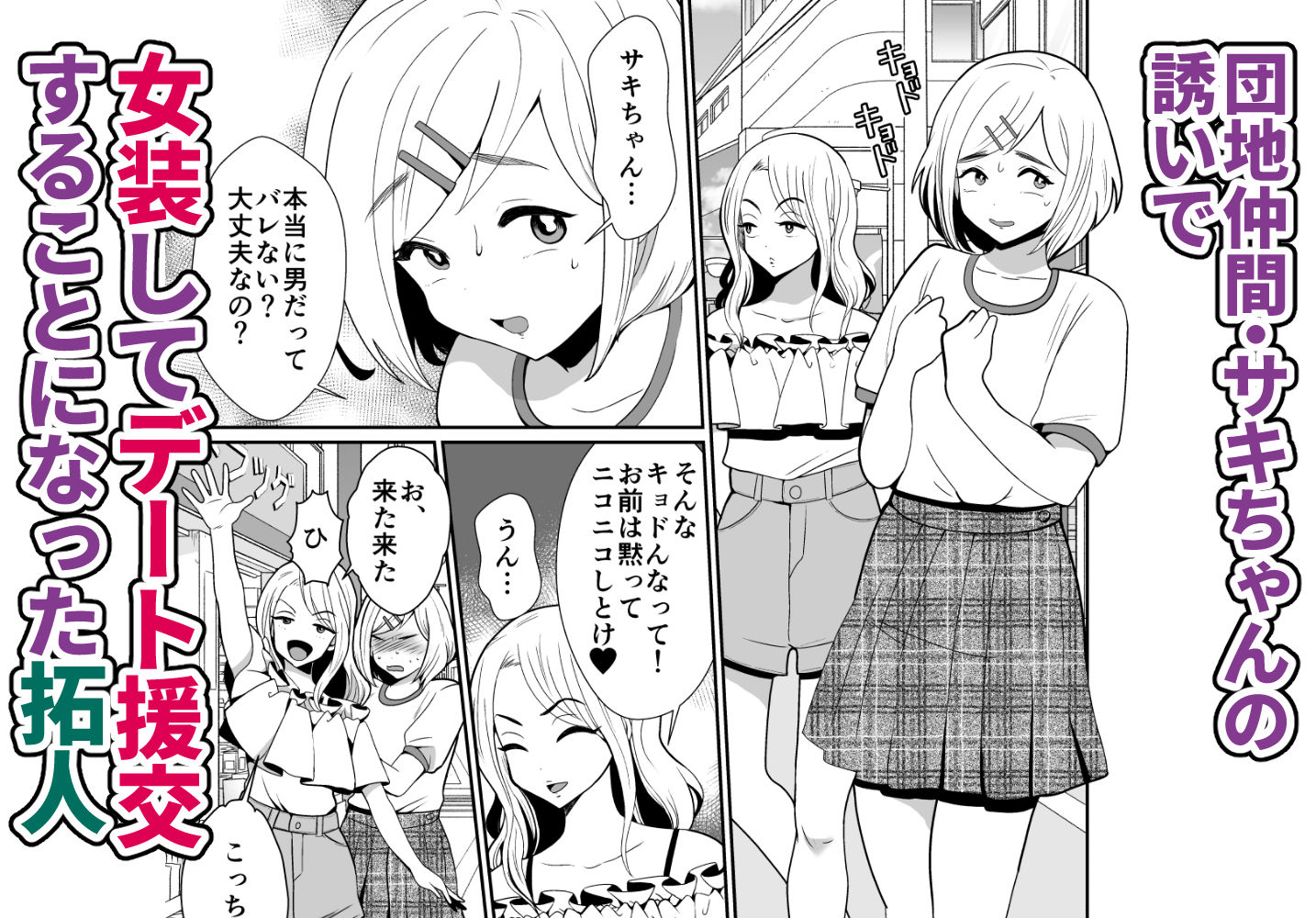 きのっ子 - 性に無知な童貞クンがドスケベ男の娘に育つまで (1)