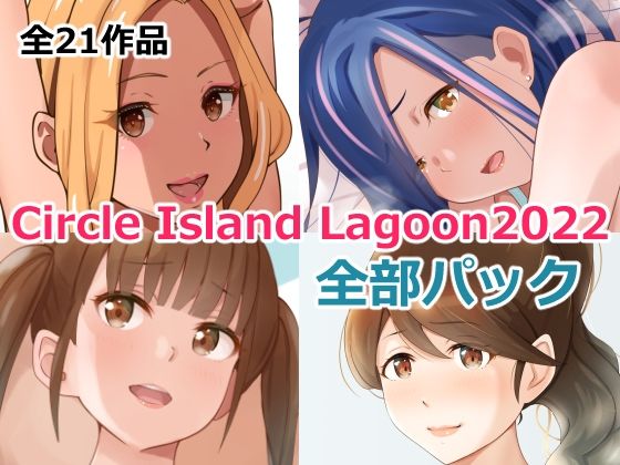 Circle Island Lagoon 2022全部パック [Island Lagoon][d_257484][パッケージ画像]