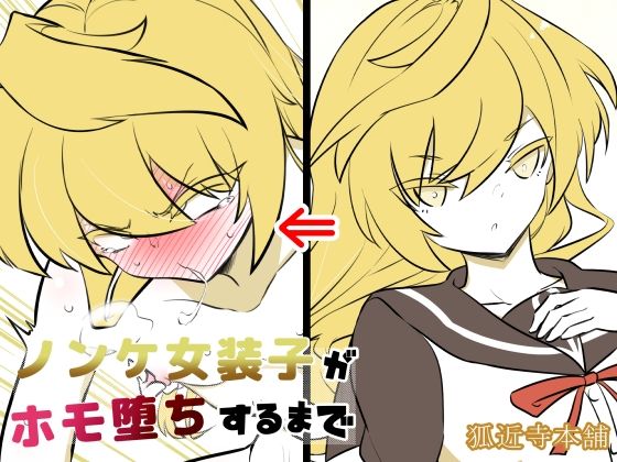 狐近寺本舗 - ノンケ女装子がホモ堕ちするまで・総集編 (4)