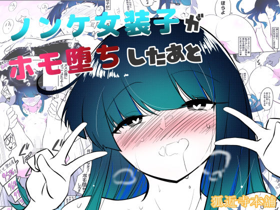 狐近寺本舗 - ノンケ女装子がホモ堕ちするまで・総集編 (5)