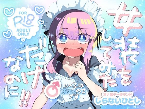 女装をしてみただけなのに！！ [オナ禁データランド][d_707210][パッケージ画像]