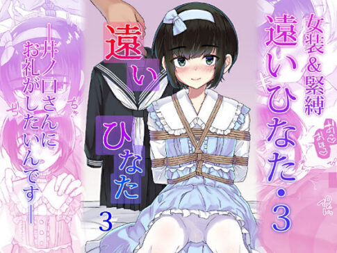 遠いひなた・3 [face to face][d_710709][パッケージ画像]