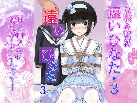 遠いひなた・3 [face to face][d_710709][パッケージ画像]