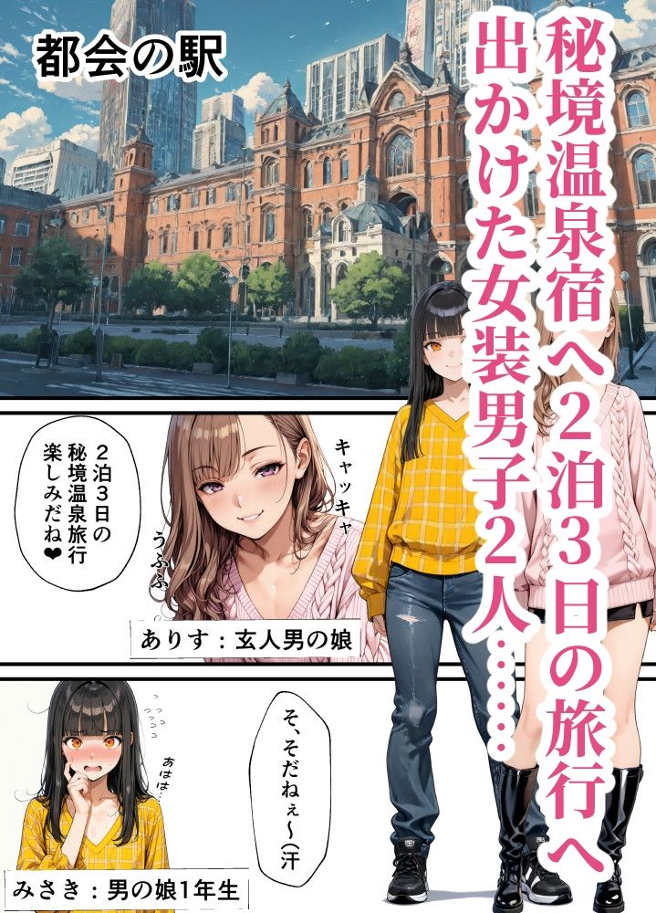 甘酸っ亭 - 男の娘れず〜秘境温泉旅行編〜 (2)