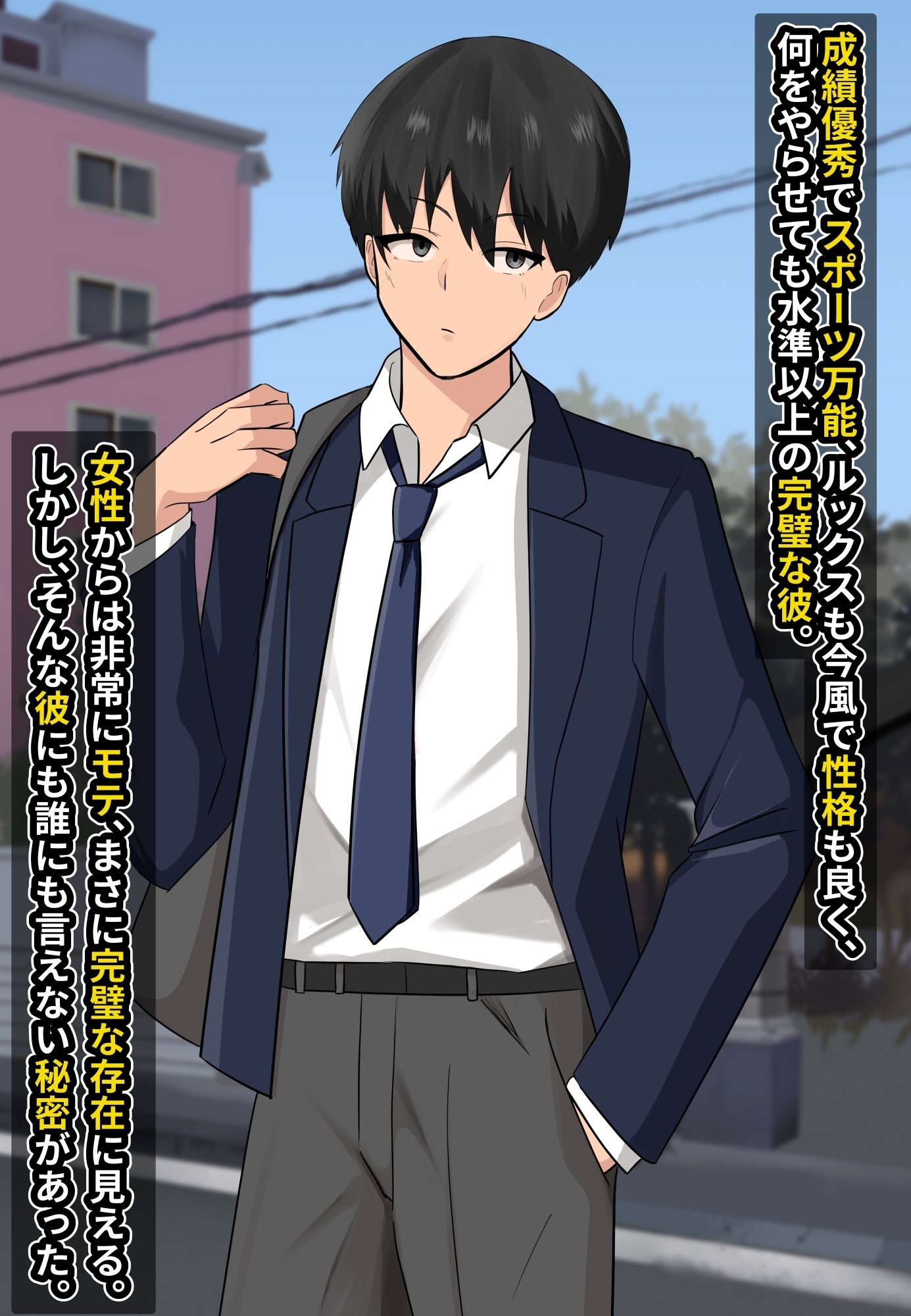 ともさか - 女性からモテる男友達が実はちんぽ中毒のマゾメスだった話 (1)