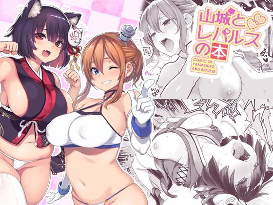 山城とレパルスの本 [メメ屋][d_122433][パッケージ画像]