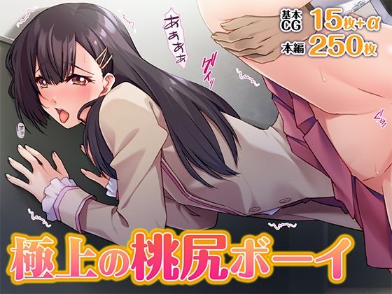 極上の桃尻ボーイ [TGA][d_604924][パッケージ画像]