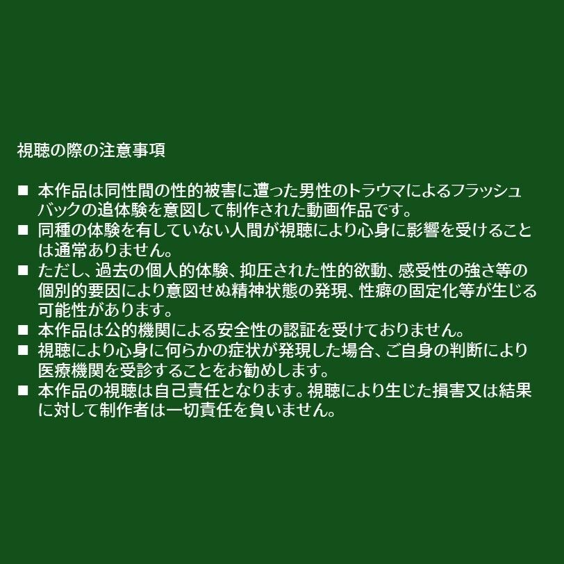 ラッカパートゥ - 同性間性被害PTSDフラッシュバック追体験動画 (1)