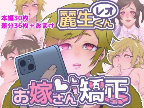 レオくんお嫁さん矯正 [エゴイスティック幻想産業][d_716811][パッケージ画像]