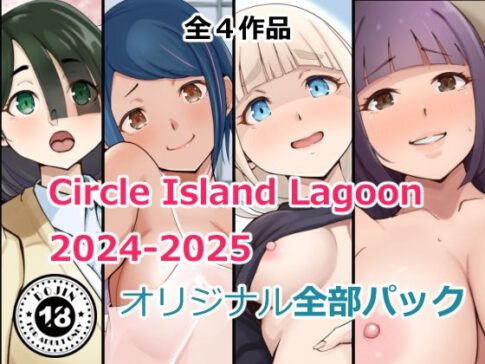 Circle Island Lagoon2024-2025オリジナル全部パック [Island Lagoon][d_718735][パッケージ画像]