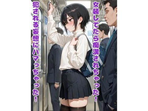 女装してたら痴●されちゃった！犯●れる妄想にハマっちゃった！ [BLUEMOON NOVEL][d_718846][パッケージ画像]