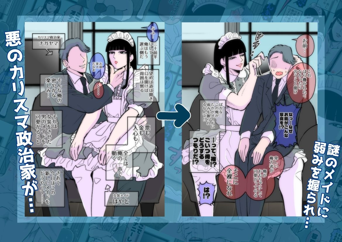 神緒晴仁 - 弱みを握られたカリスマ政治家はドSメイドにもてあそばれる (1)