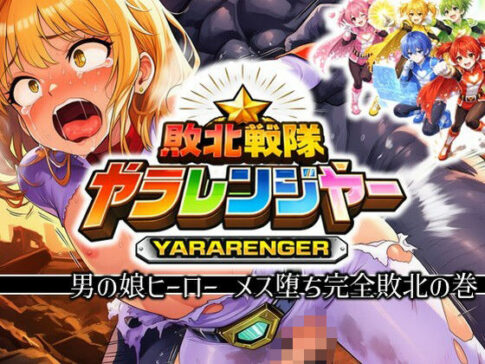 敗北戦隊ヤラレンジャー - 男の娘ヒーローメス堕ち完全敗北の巻 [ラッカパートゥ][d_723848][パッケージ画像]