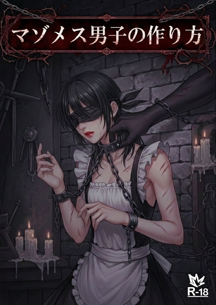 melt - 【小説版】マゾメス男子の作り方 (1)