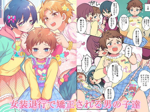 女装退行で矯正される男の子達 [恥辱庵][d_724561][パッケージ画像]