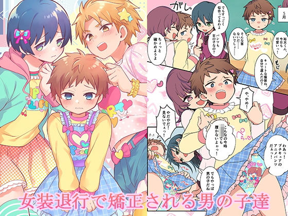 女装退行で矯正される男の子達 [恥辱庵][d_724561][パッケージ画像]