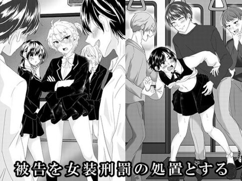 被告を女装刑罰の処置とする [大人の幼恥園][d_724978][パッケージ画像]