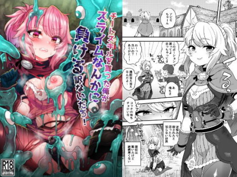 チートスキルを貰った俺がスライムなんかに負ける訳ないだろ！ [おでんでん][d_201157][パッケージ画像]