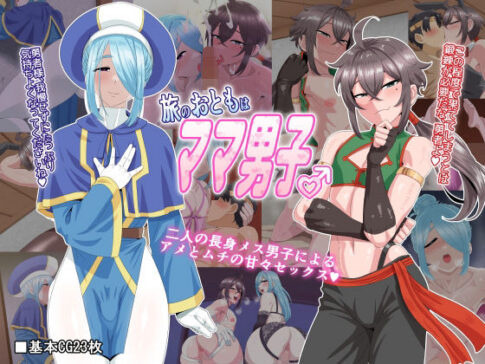 旅のおともはママ男子 [夕凪外部隊][d_245186][パッケージ画像]