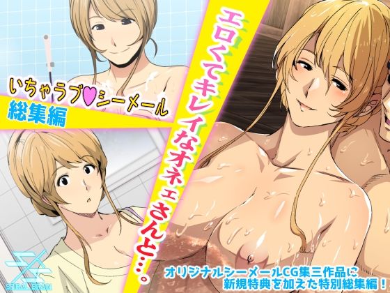 エロくてキレイなオネェさんと…。いちゃラブシーメール総集編 [スパイラルブレーン][d_246576][パッケージ画像]