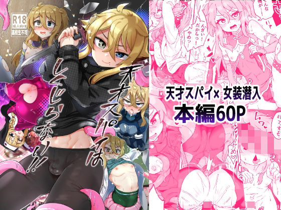 天才スパイはしくじらない！！ [おでんでん][d_252064][パッケージ画像]