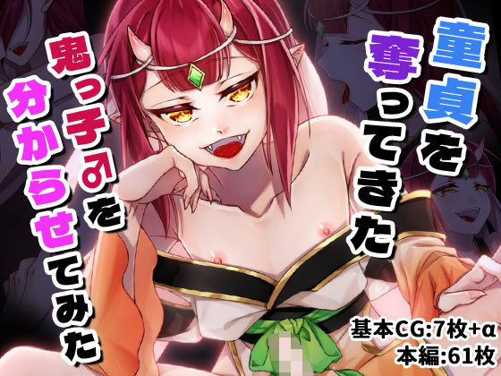 童貞を奪ってきた鬼っ子♂を分からせてみた [色々庵][d_726751][パッケージ画像]