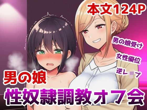 男の娘性奴●調教オフ会〜男の娘がゲームで知り合ったお姉さんに快楽調教されて肉バイブ性奴●にジョブチェンジさせられちゃう話 [saltワークス][d_727145][パッケージ画像]