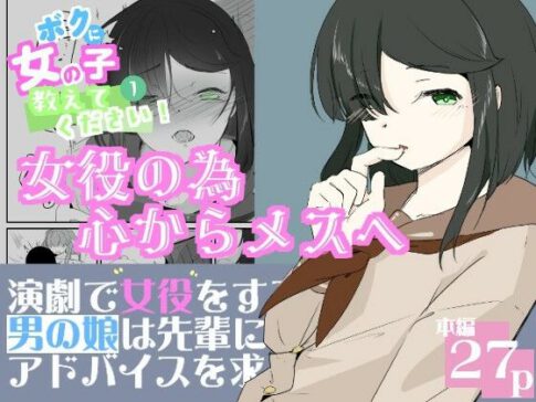 初めての女役をするために、身体を触られ女の子乳首の快感を知る男の娘 ボクに女の子教えてください！ 1 [青。][d_728996][パッケージ画像]