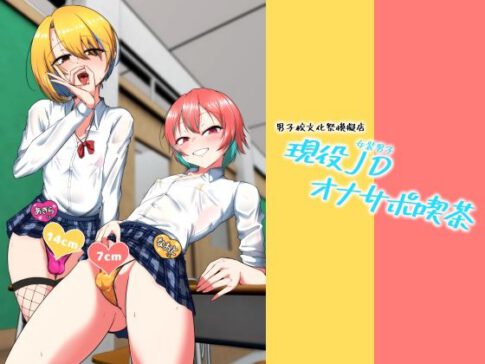 現役JD（女装男子）オナサポ喫茶 [カエルミート][d_731483][パッケージ画像]