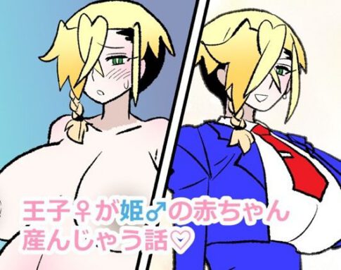 王子♀が姫♂の赤ちゃん産んじゃう話 [羊もの屋][d_731545][パッケージ画像]