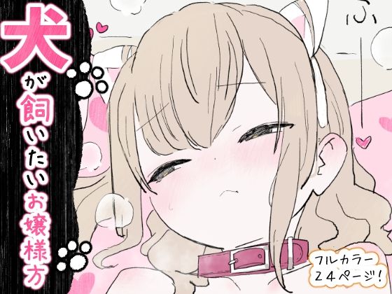 犬が飼いたいお嬢様方 [冬眠だいこん][d_734748][パッケージ画像]