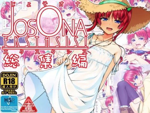 じょそオナ・エクスタシス！総集編 [パッケージ][High-Spirit][d_092561]