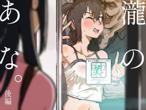 瀧のあな。 後編 [パッケージ][ごまブラザーズ][d_160292]