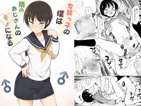 女装っ子の僕は隣のおじさんのモノになる [パッケージ][ゆるやか島][d_171248]