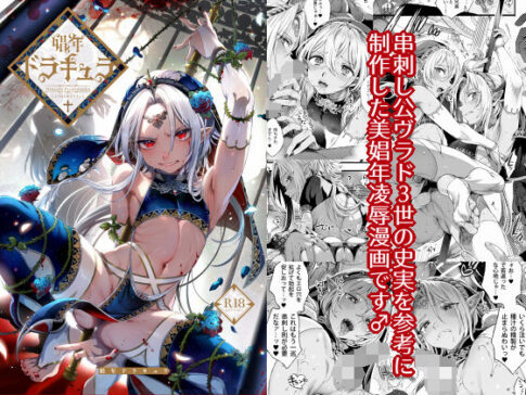 娼年ドラキュラ [パッケージ][黒ミサ会場][d_180132]